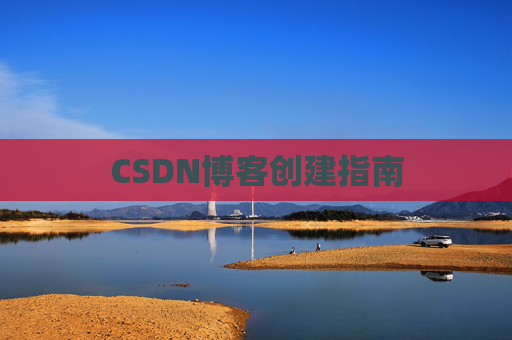 CSDN博客创建指南